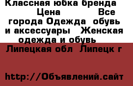 Классная юбка бренда Conver › Цена ­ 1 250 - Все города Одежда, обувь и аксессуары » Женская одежда и обувь   . Липецкая обл.,Липецк г.